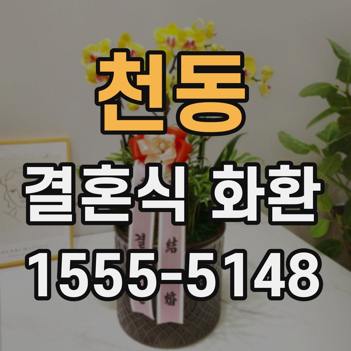 천동 결혼식 화환
