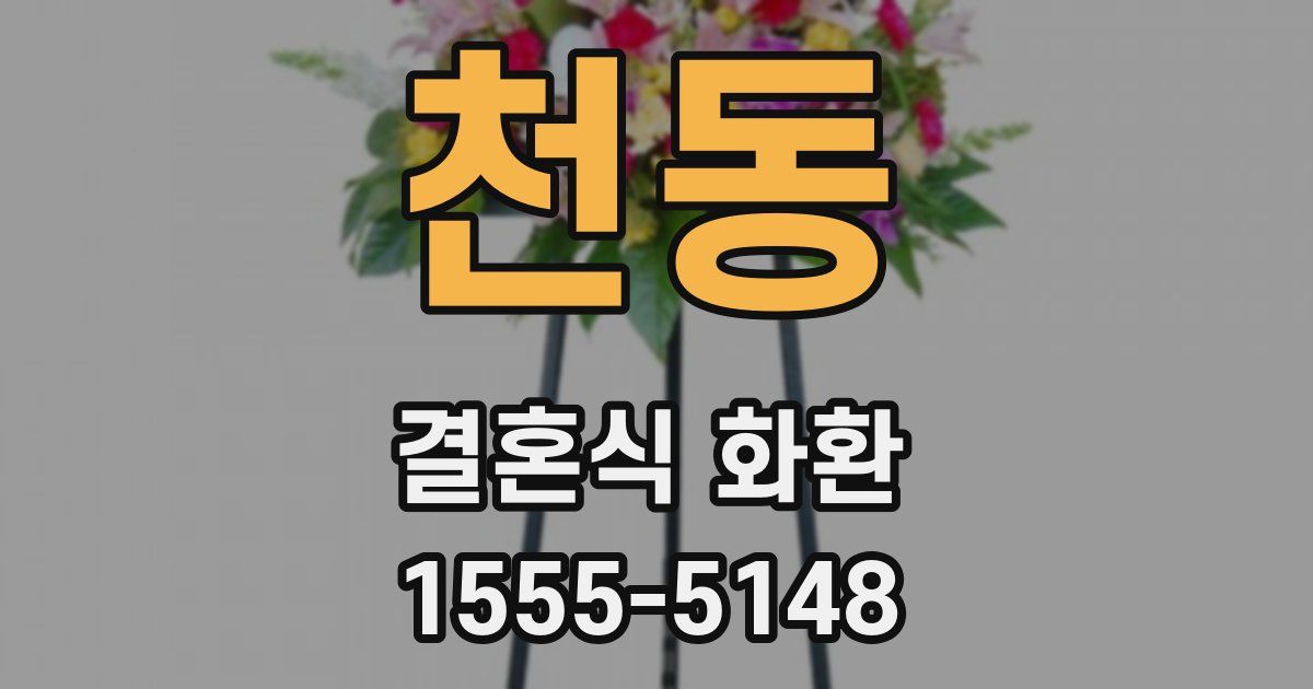 천동 결혼식 화환