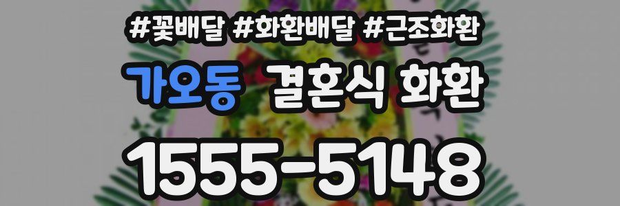 가오동 결혼식 화환