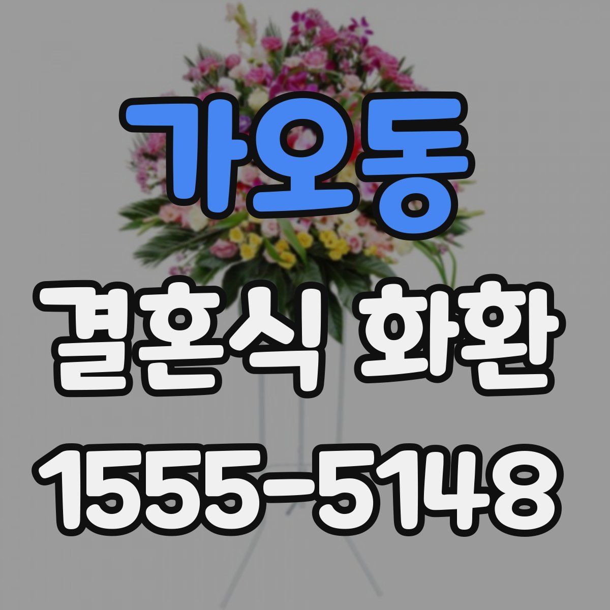 가오동 결혼식 화환