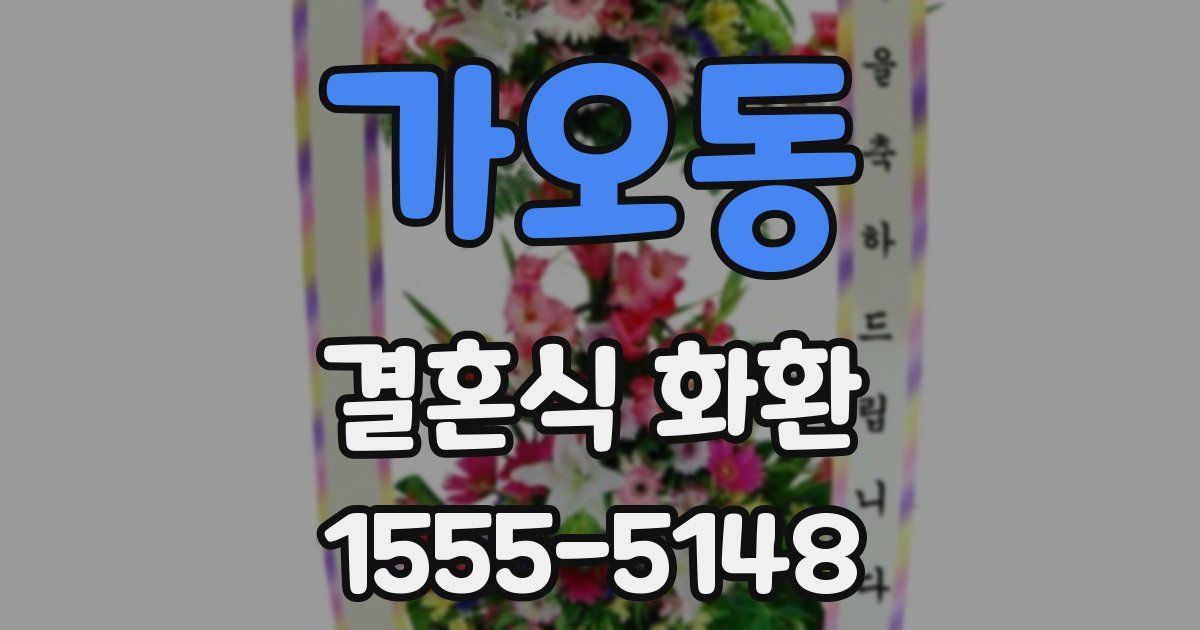 가오동 결혼식 화환