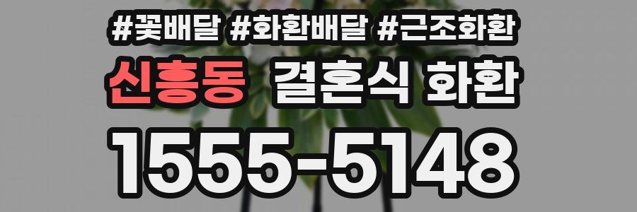 신흥동 결혼식 화환