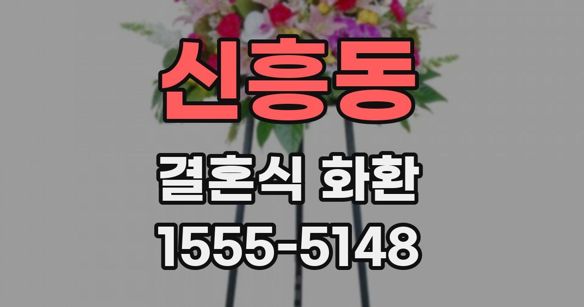 신흥동 결혼식 화환