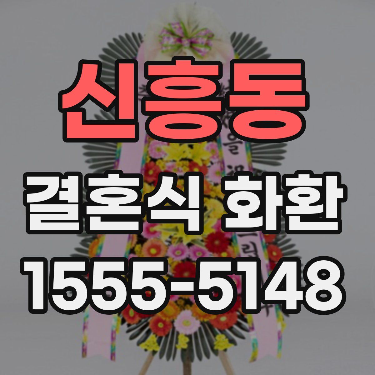 신흥동 결혼식 화환