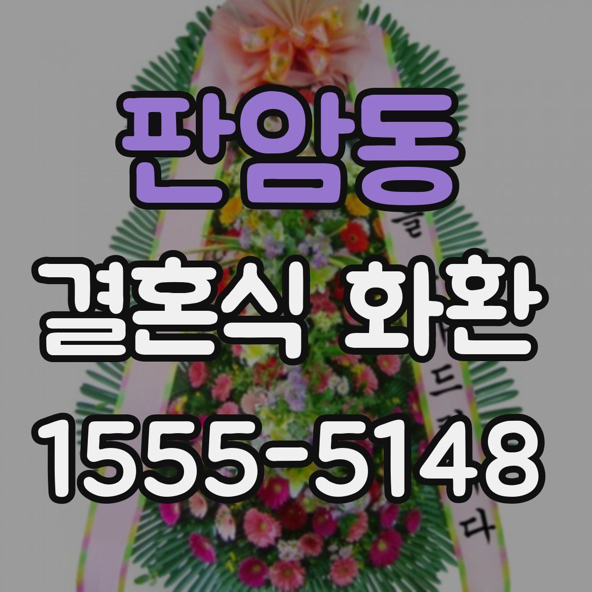 판암동 결혼식 화환