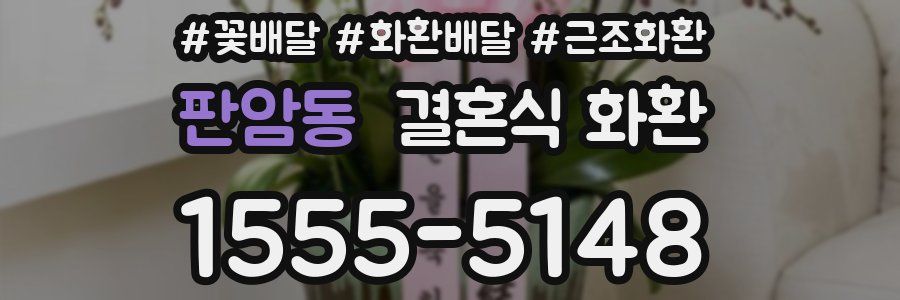 판암동 결혼식 화환