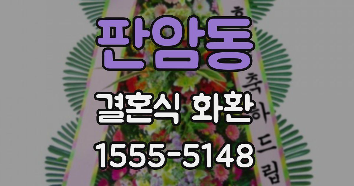 판암동 결혼식 화환