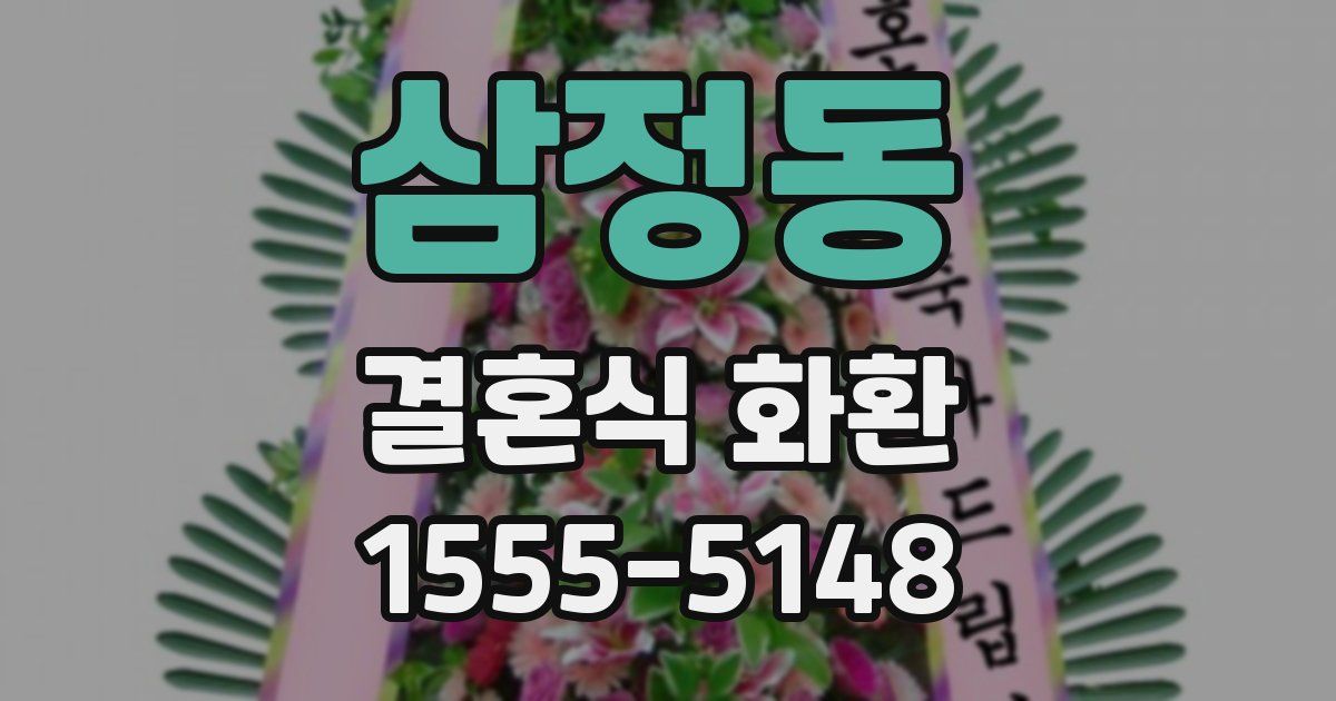 삼정동 결혼식 화환