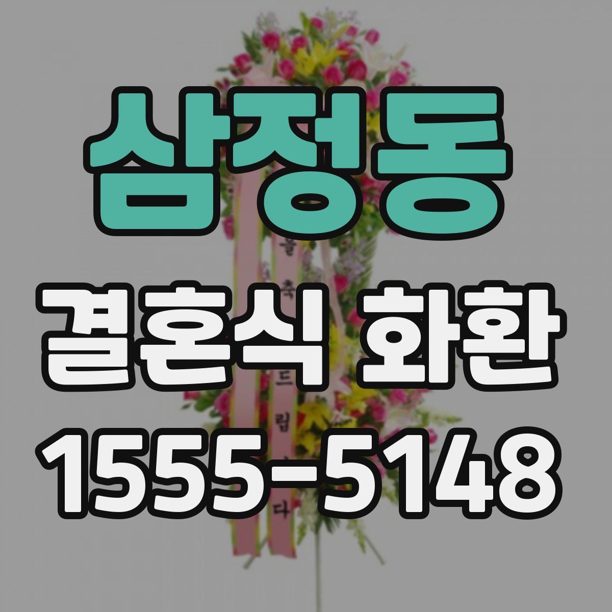 삼정동 결혼식 화환