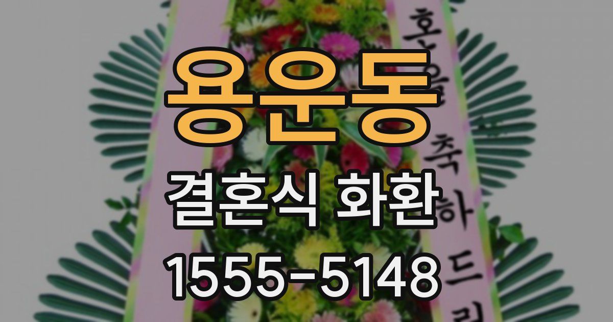 용운동 결혼식 화환