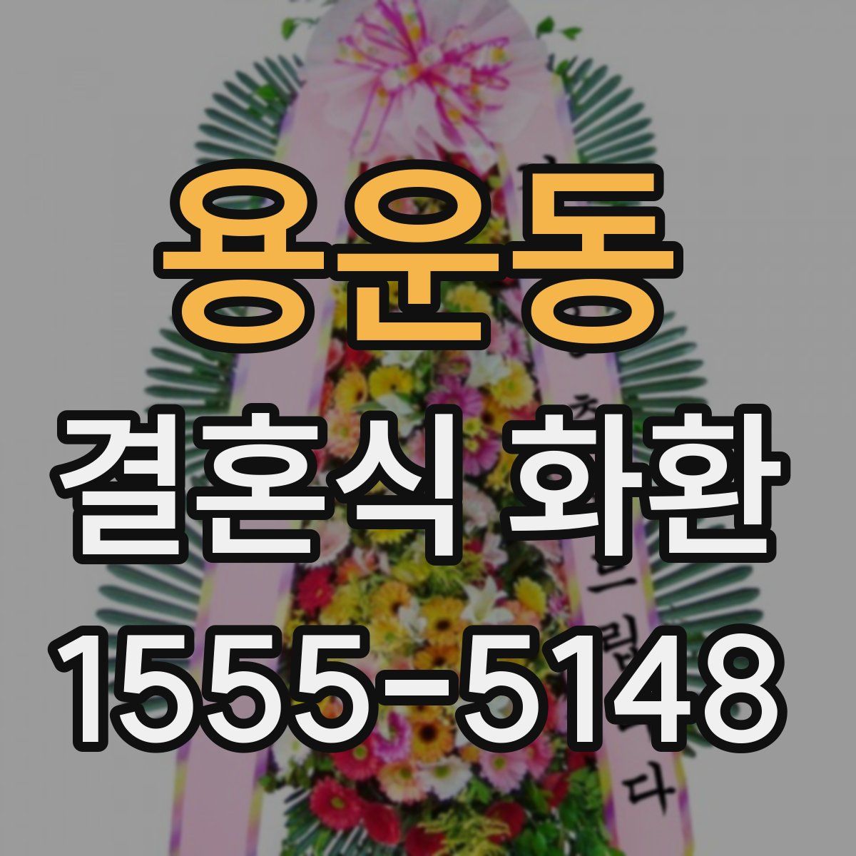 용운동 결혼식 화환