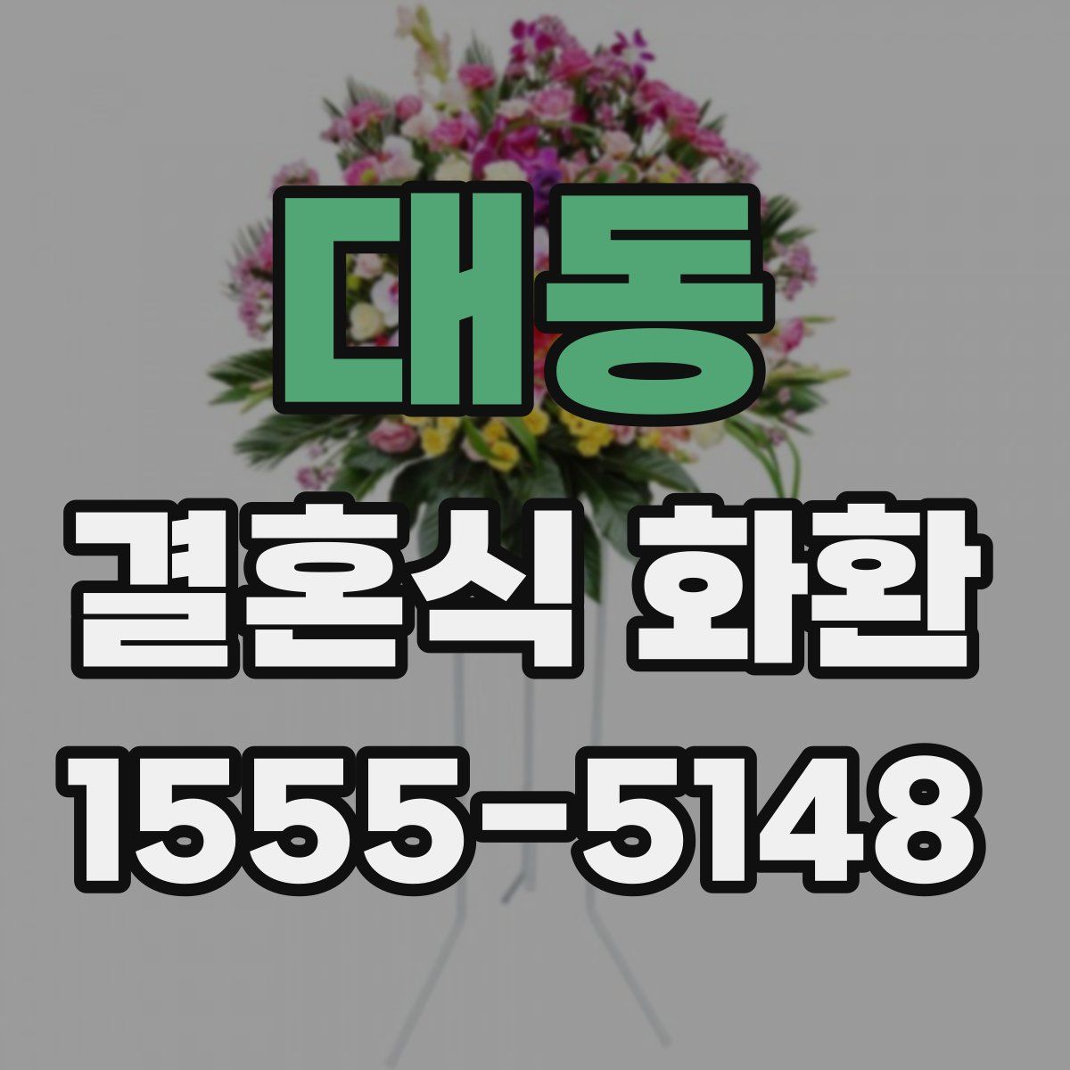대동 결혼식 화환