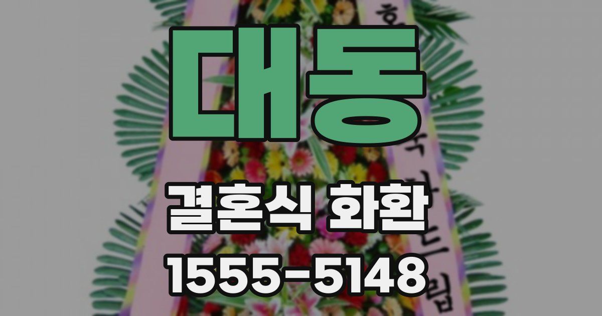 대동 결혼식 화환