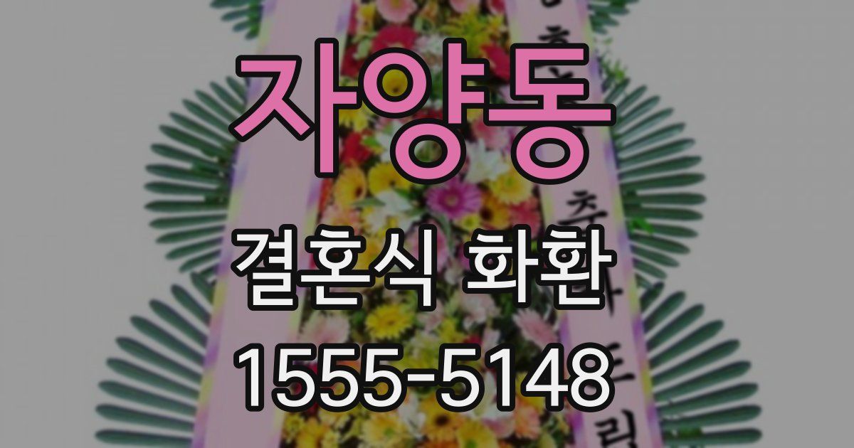 자양동 결혼식 화환