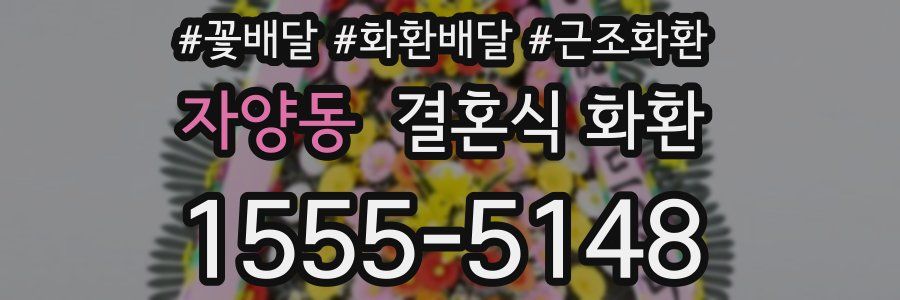 자양동 결혼식 화환