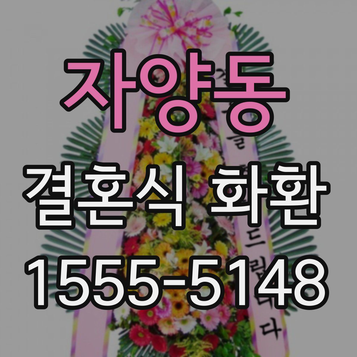 자양동 결혼식 화환