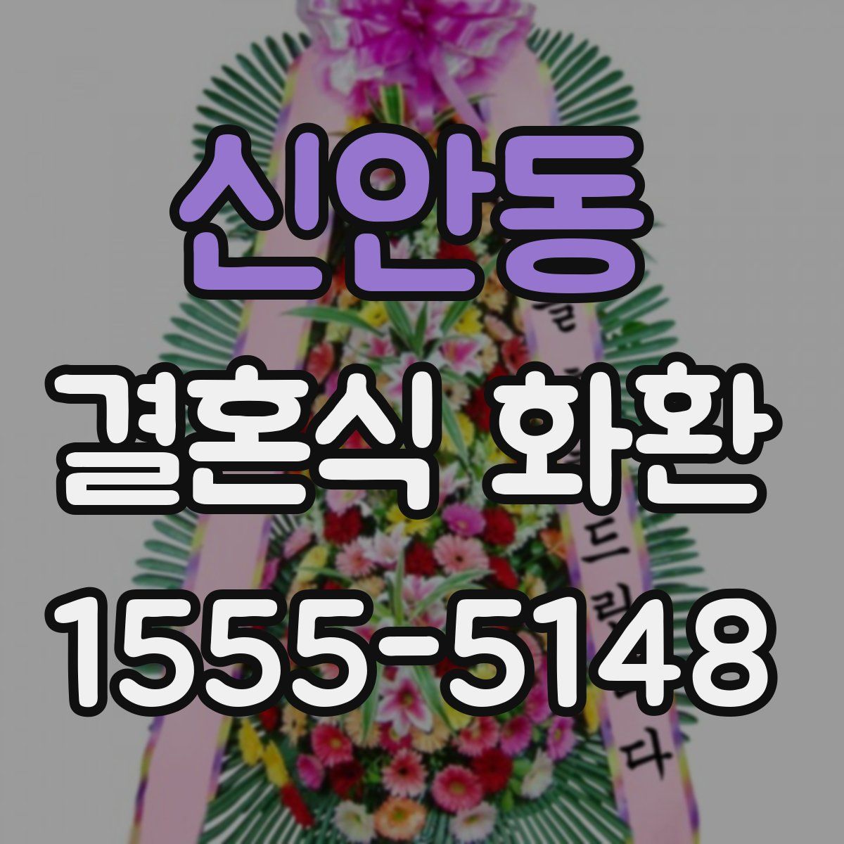신안동 결혼식 화환