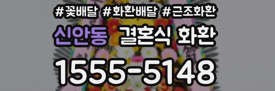 신안동 결혼식 화환