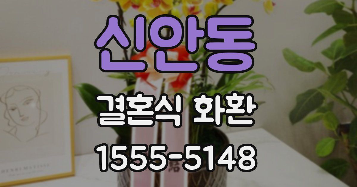 신안동 결혼식 화환