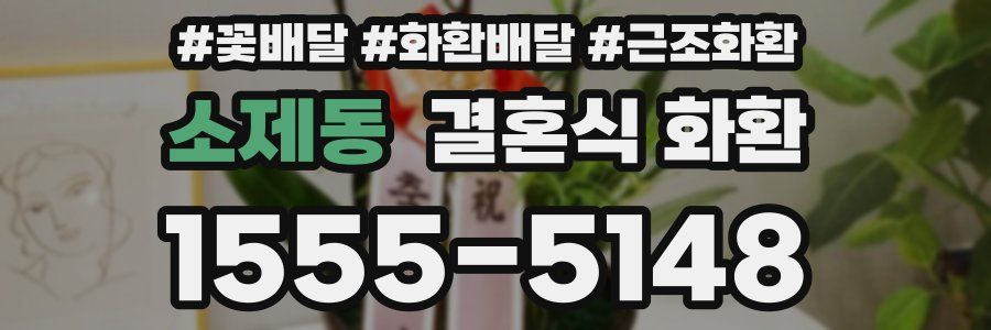 소제동 결혼식 화환