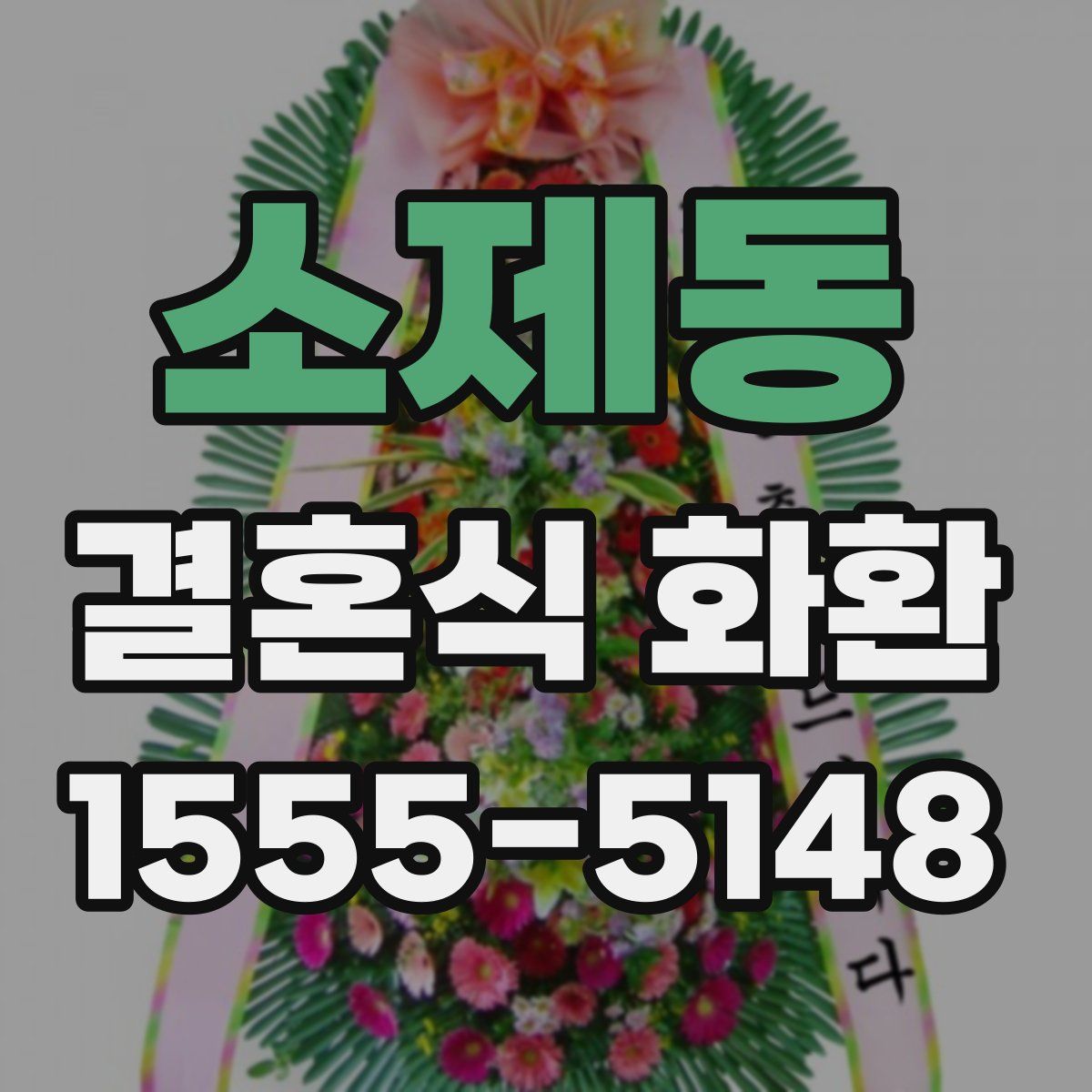 소제동 결혼식 화환