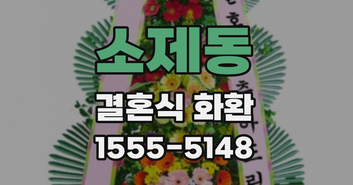 소제동 결혼식 화환
