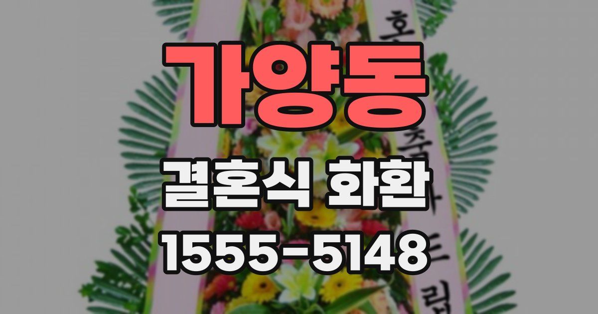 가양동 결혼식 화환