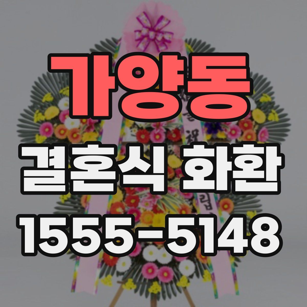 가양동 결혼식 화환
