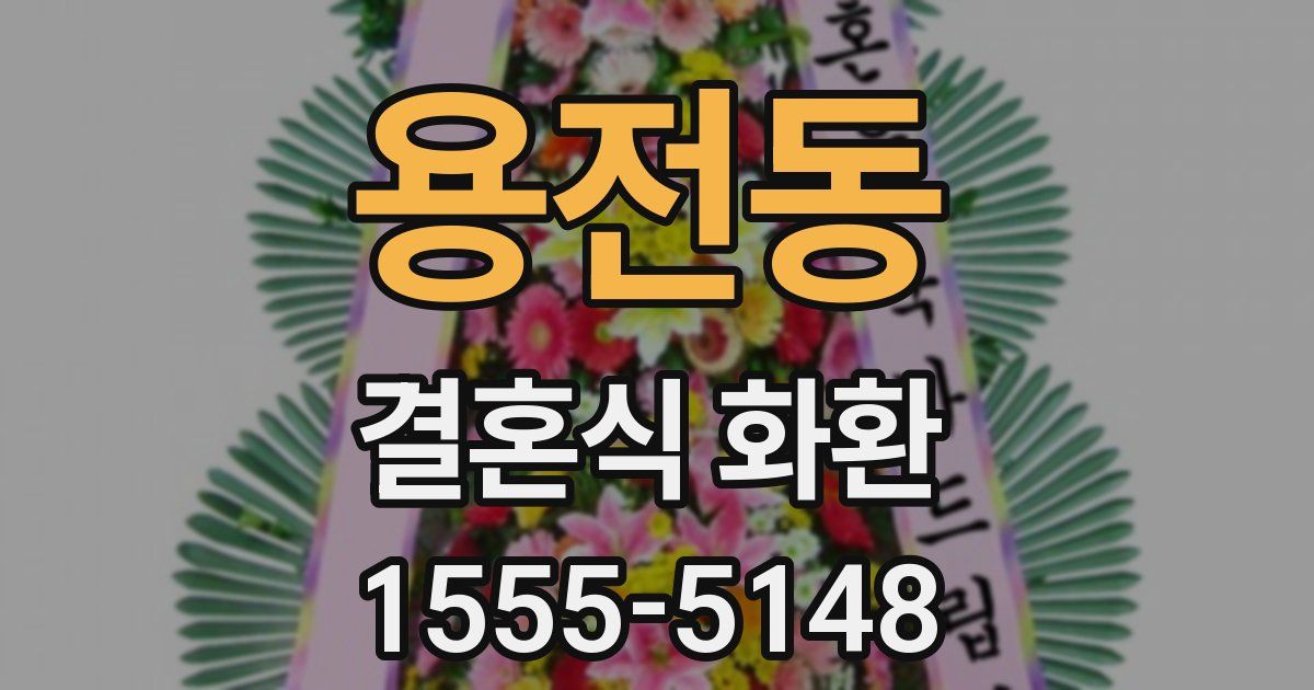 용전동 결혼식 화환
