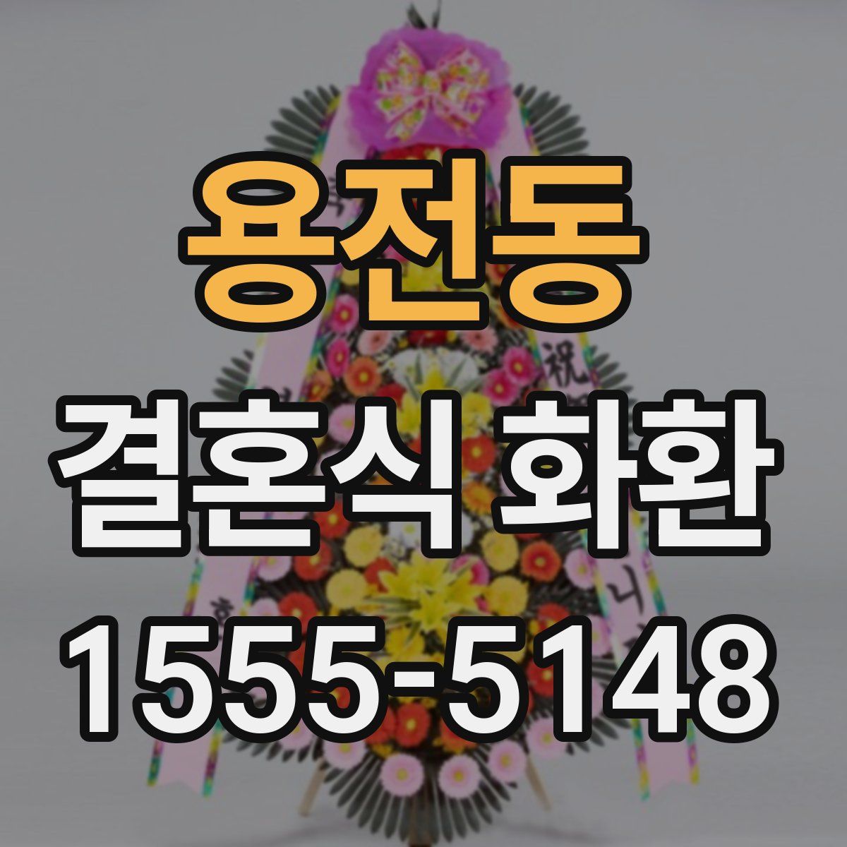 용전동 결혼식 화환