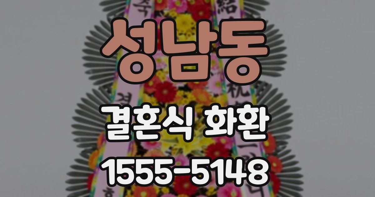 성남동 결혼식 화환