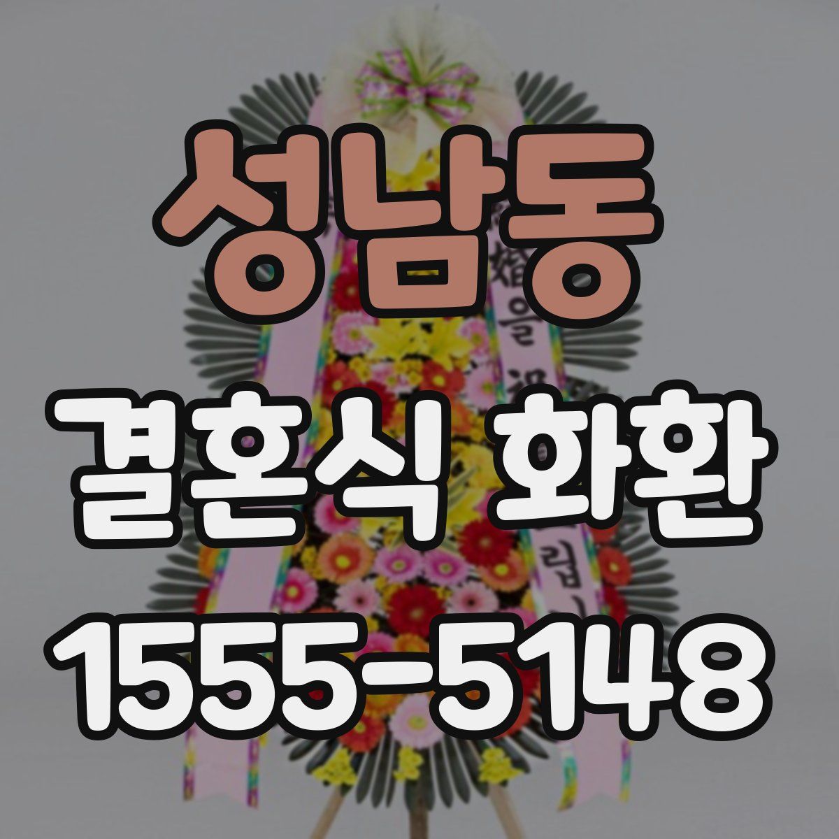 성남동 결혼식 화환
