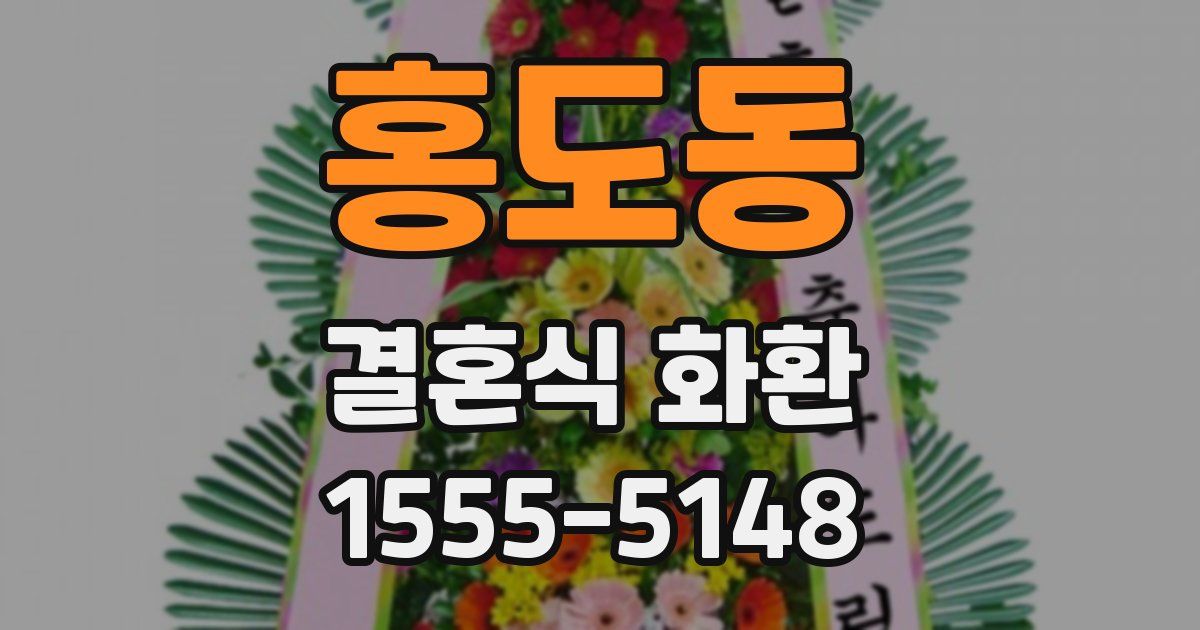 홍도동 결혼식 화환
