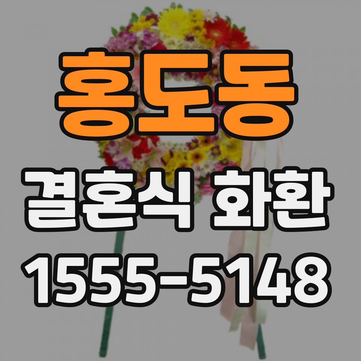홍도동 결혼식 화환