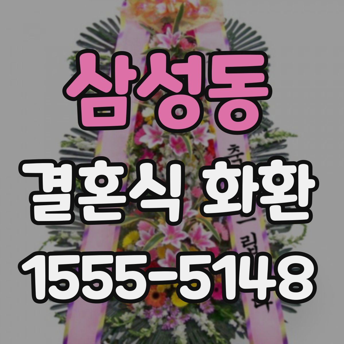 삼성동 결혼식 화환