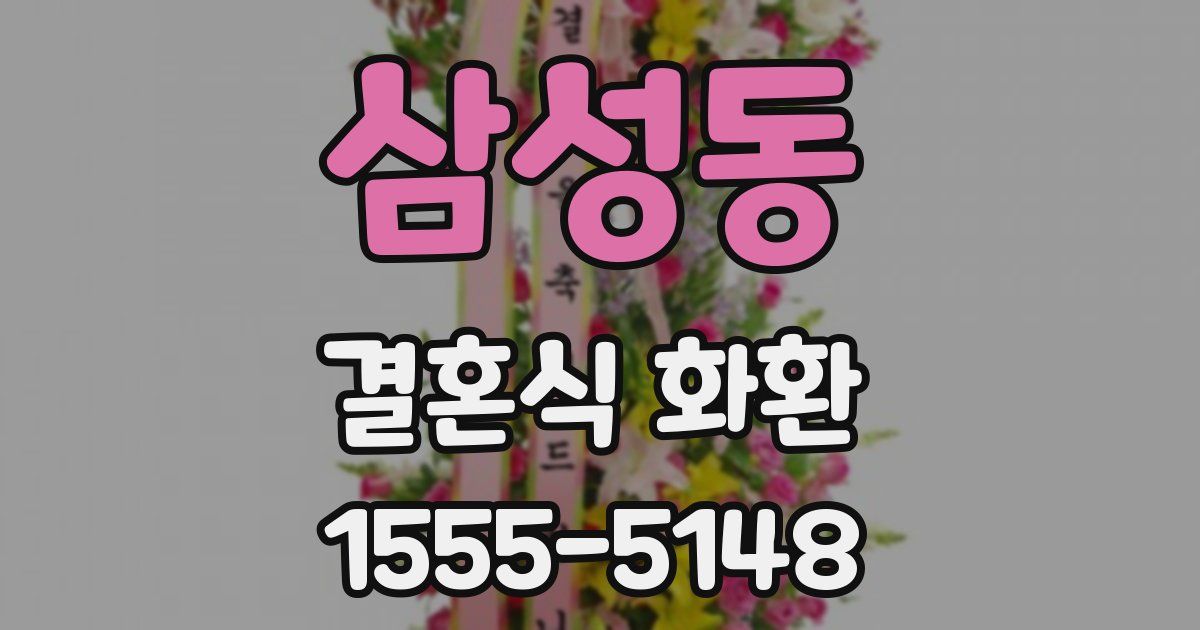 삼성동 결혼식 화환