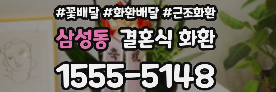 삼성동 결혼식 화환