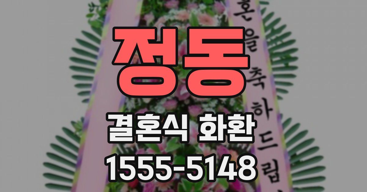 정동 결혼식 화환