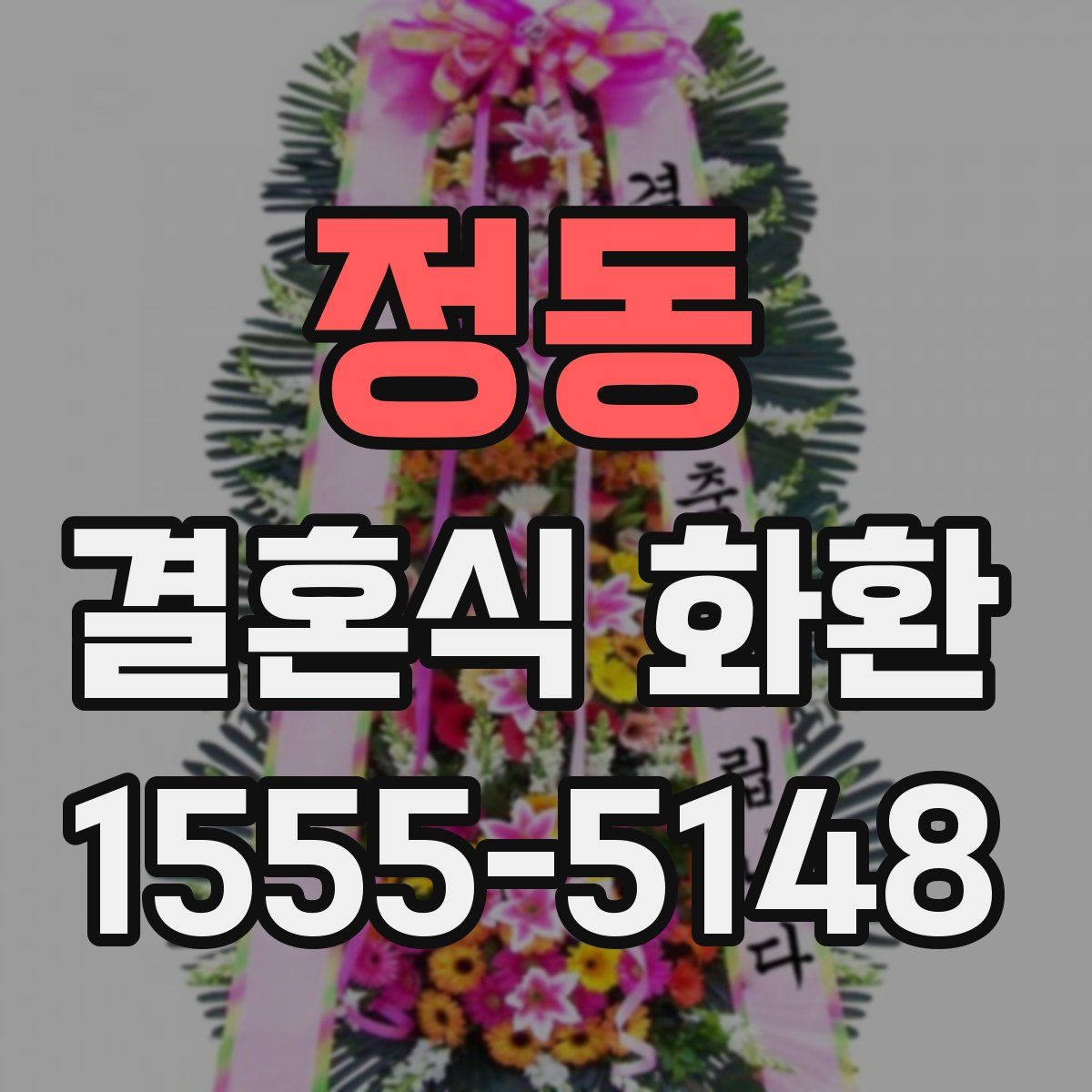 정동 결혼식 화환