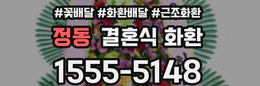 정동 결혼식 화환