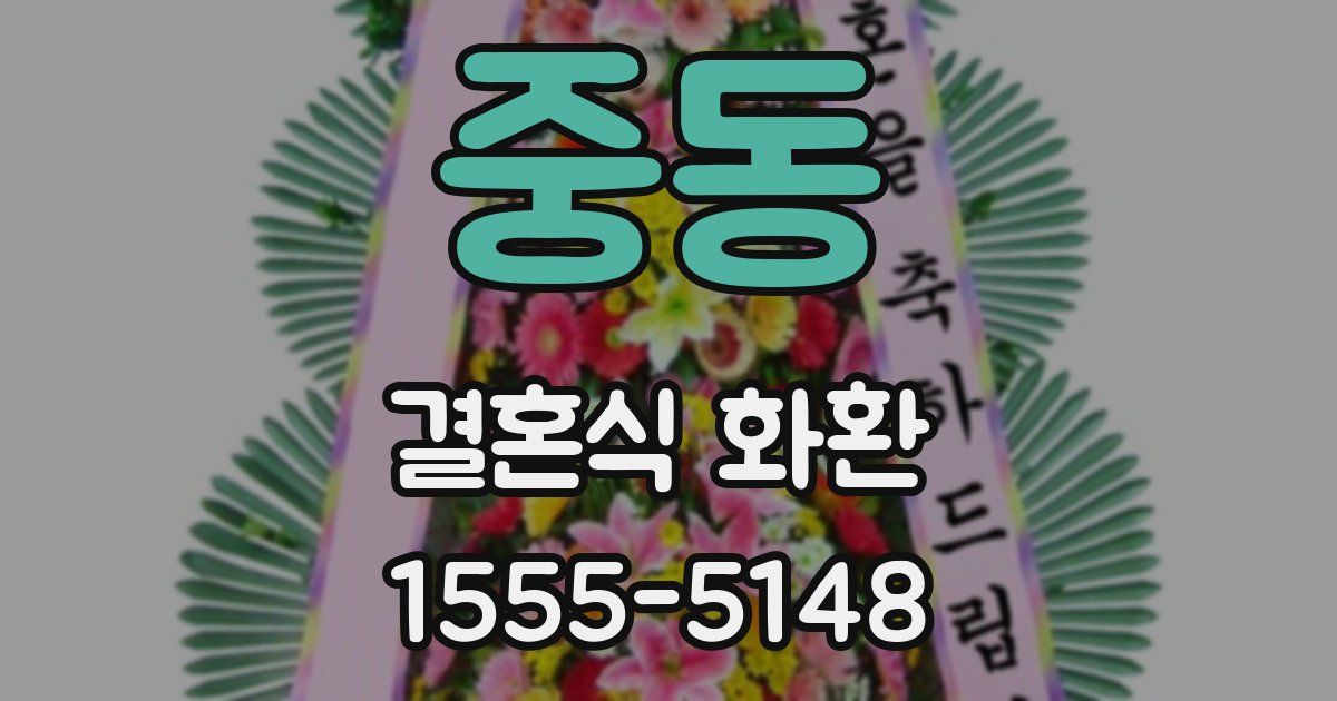 중동 결혼식 화환