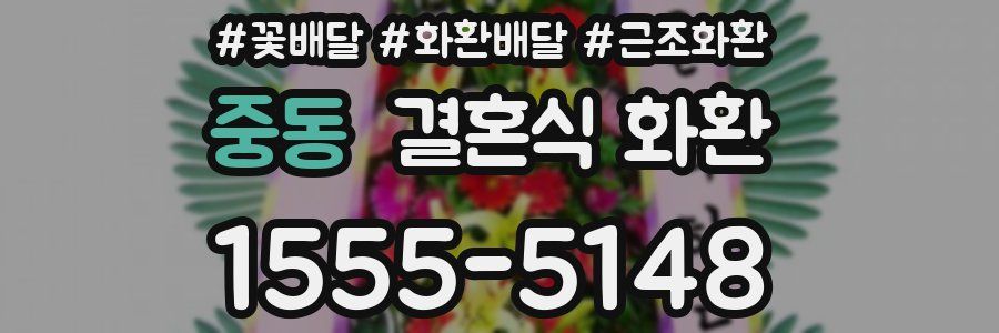 중동 결혼식 화환
