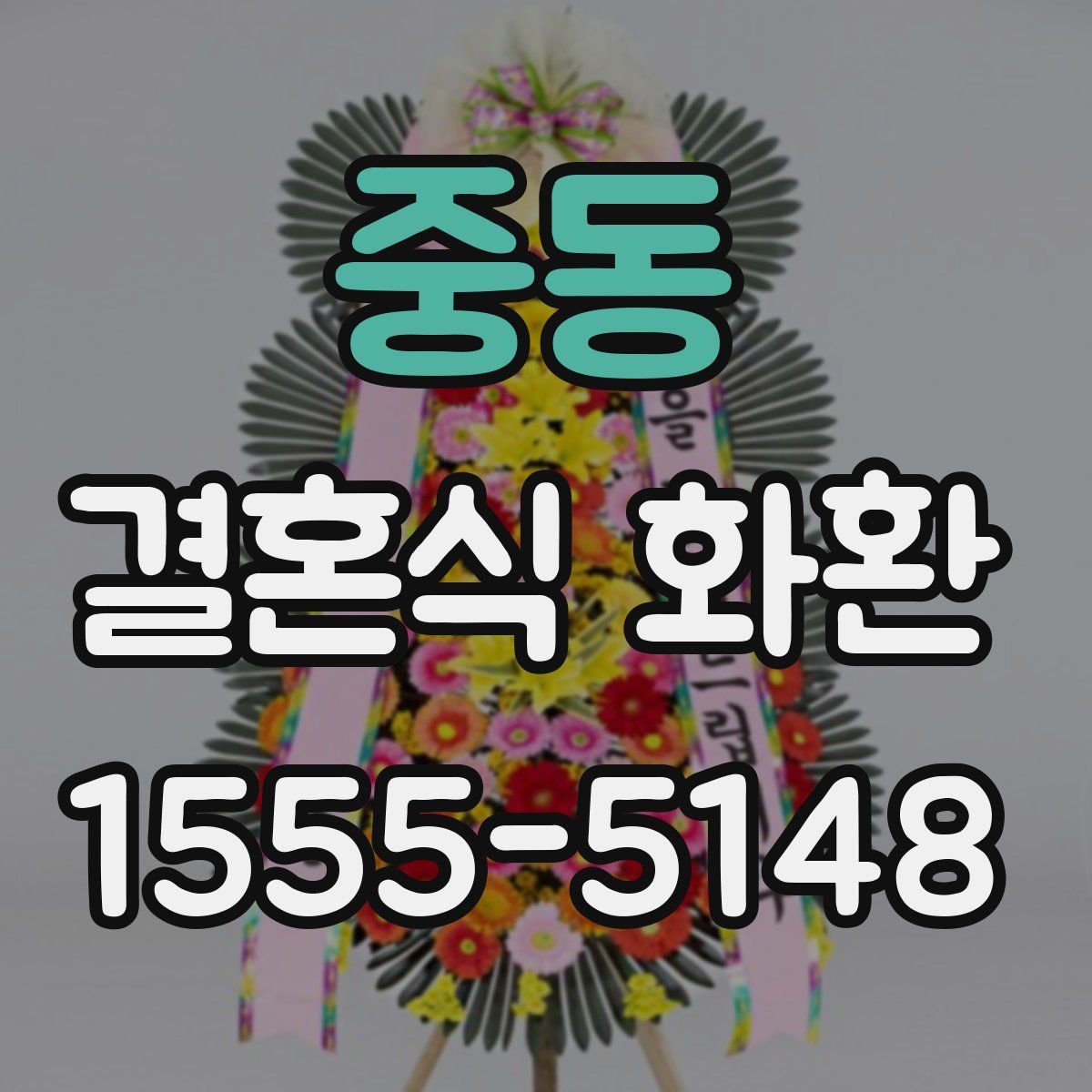 중동 결혼식 화환