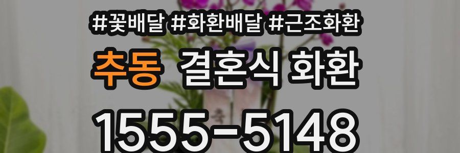추동 결혼식 화환