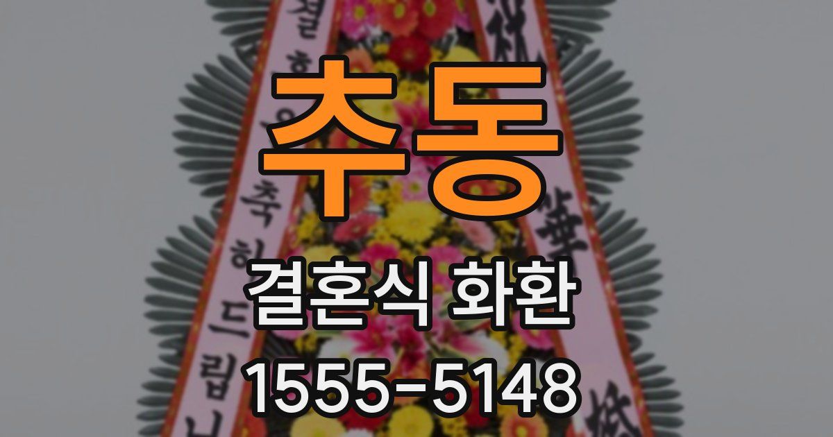 추동 결혼식 화환