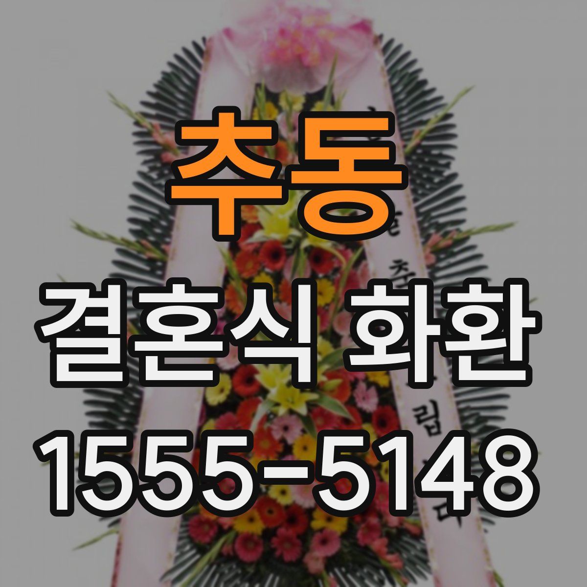 추동 결혼식 화환