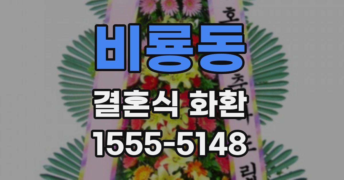 비룡동 결혼식 화환