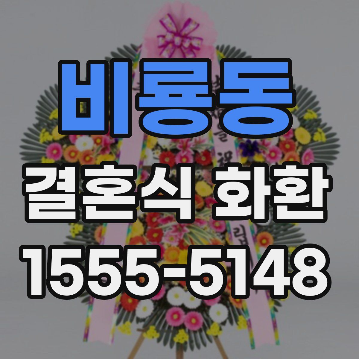 비룡동 결혼식 화환
