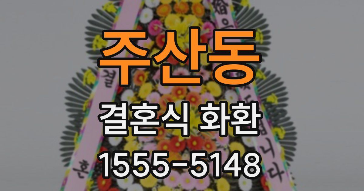 주산동 결혼식 화환
