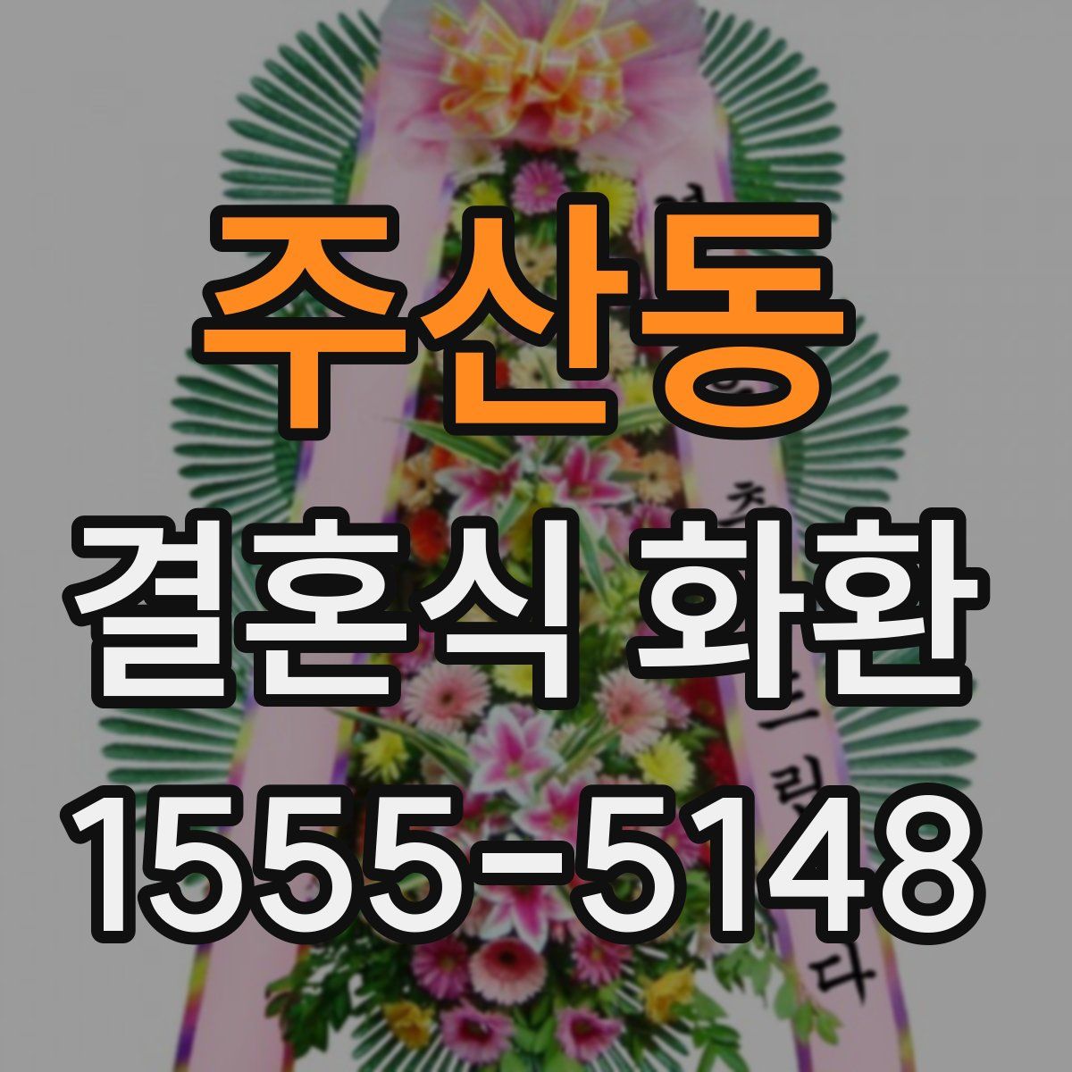 주산동 결혼식 화환